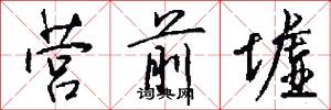 营前墟怎么写好看