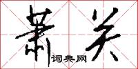 萧关怎么写好看