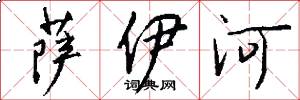萨伊河怎么写好看