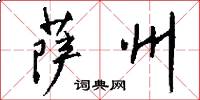 萨州怎么写好看