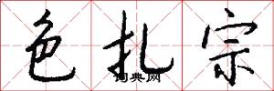 色扎宗怎么写好看