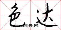 色达怎么写好看