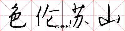 色伦苏山怎么写好看