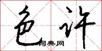色许怎么写好看