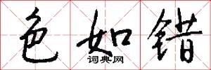 色如错怎么写好看