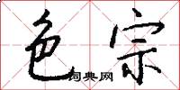 色宗怎么写好看