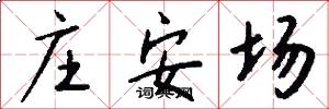 庄安场怎么写好看