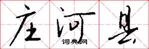 庄河县怎么写好看