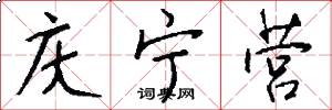庆宁营怎么写好看