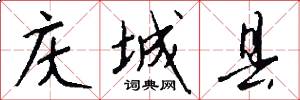 庆城县怎么写好看