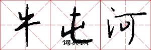 牛屯河怎么写好看