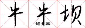 牛牛坝怎么写好看