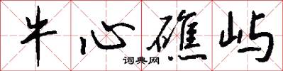 牛心礁屿怎么写好看