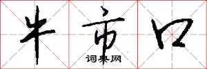 牛市口怎么写好看