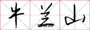 牛兰山怎么写好看
