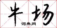 牛场怎么写好看