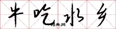 牛吃水乡怎么写好看