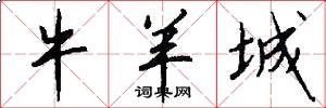 牛羊城怎么写好看