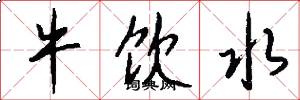 牛饮水怎么写好看