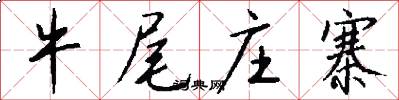 牛尾庄寨怎么写好看