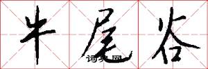 牛尾谷怎么写好看