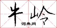 牛岭怎么写好看