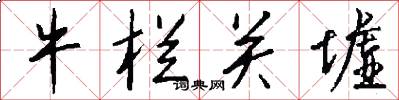 牛栏关墟怎么写好看