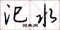 汜水怎么写好看
