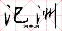 汜洲怎么写好看