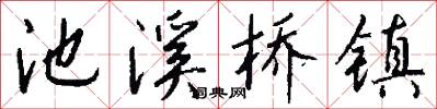 池溪桥镇怎么写好看
