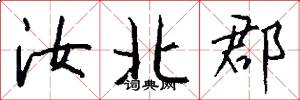 汝北郡怎么写好看