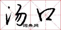 汤口怎么写好看