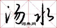 汤水怎么写好看