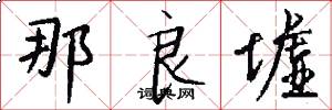 那良墟怎么写好看