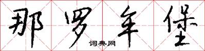 那罗牟堡怎么写好看