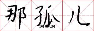 那孤儿怎么写好看