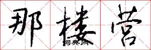 那楼营怎么写好看