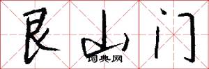 艮山门怎么写好看