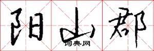 阳山郡怎么写好看