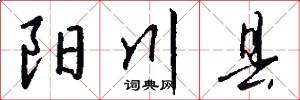 阳川县怎么写好看