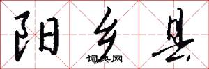 阳乡县怎么写好看