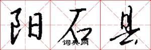 阳石县怎么写好看