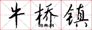 牛桥镇怎么写好看
