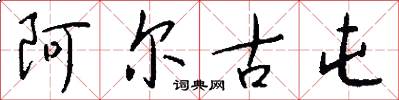 阿尔古屯怎么写好看