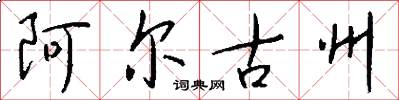 阿尔古州怎么写好看