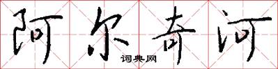 阿尔奇河怎么写好看