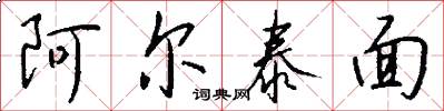 阿尔泰面怎么写好看