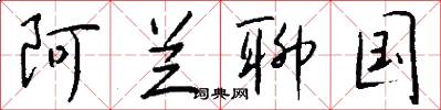 阿兰聊国怎么写好看