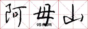 阿母山怎么写好看
