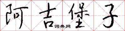 阿吉堡子怎么写好看